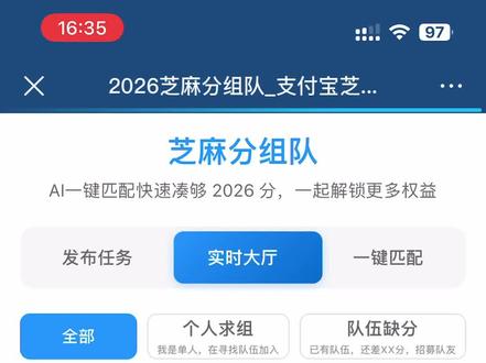 芝麻分一键匹配2026分,自动组队凑分 #芝麻分 #芝麻分组队