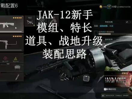 JAK12新手模组、特长、道具、战地升级装配思路#使命召唤16@DOU+小助手