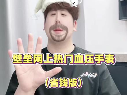 新手如何选热门血压手表,看这篇就够了!
#母亲节#血压监控#血压手表#悦朗森血压手表#高血压
