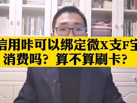 信用卡可以绑定微信支付宝消费吗?这算不算刷卡? #财商知识 #手机支付