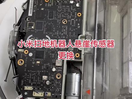小米扫地机器人悬崖传感器更换#米家扫地机器人 #拆机 #小米扫地机器人 #科沃斯扫地机器人
