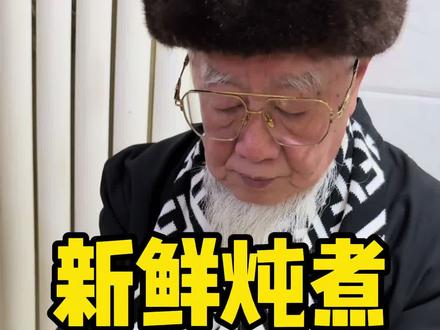 二大爷吃了两年多的鲜炖即食海参 #官栈 #官栈鲜炖海参