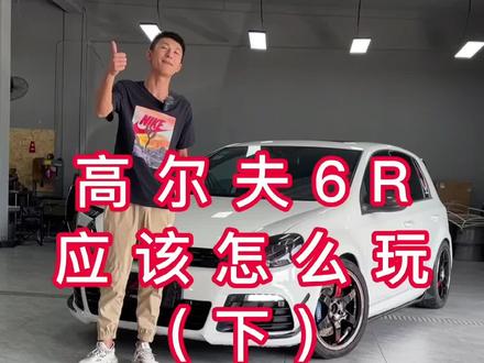 #宁波玩车 经典与情怀、高尔夫R20#宁波 #大众高尔夫