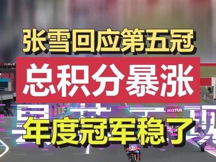 修车工把巨头按在地上摩擦?张雪第五冠回应太狂了 张雪机车在WSBK捷克站上演绝杀夺冠,拿下赛季第五冠,总积分暴涨,张雪直接放话可以憧憬年度冠军了。从修摩托车到挑战国际巨头,他的底气越来越硬,评论区聊聊你信不信他能拿年度总冠军。#张雪机车 #第五冠 #WSBK #年度冠军 #国产摩托车