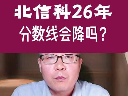 北信科26年分数线下降吗 #北京高考 #北京高考志愿填报 #高三家长必看 #大学专业 #高考志愿