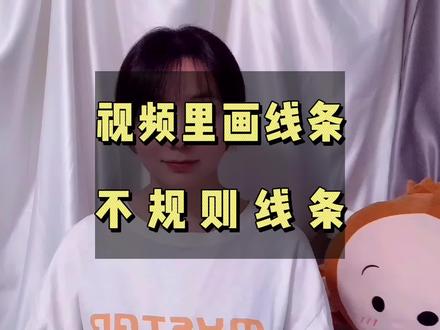 如何在视频里画曲线等不规则线条?是画直线的升级版哦🥳。#视频剪辑教程 #剪映 #轻而易剪