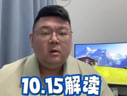 10月15日解读 鲍威尔或将结束缩表!什么是缩表