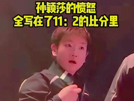 孙颖莎的愤怒,全写在了11:2的比分里。 #国乒#孙颖莎 #体育#抖音伙伴计划