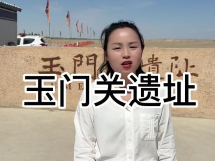 羌笛何须怨杨柳 春风不度玉门关!#甘肃 #导游讲解