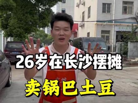 26岁不上班,摆摊最真实的一天#锅巴土豆 #炸洋芋 #文斌锅巴土豆 #长沙美食