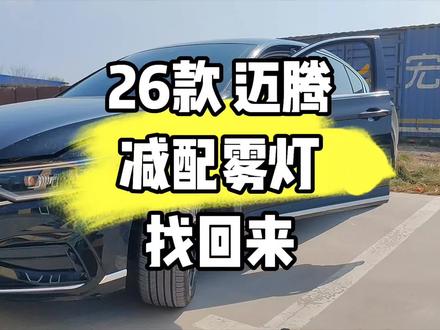 26款迈腾pa
减配雾灯
增加原厂雾灯一套
实现转向辅助 雾灯日行灯交替闪烁
#迈腾 #26款迈腾 #26款迈腾雾灯
