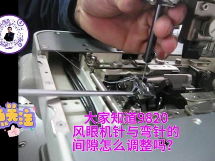 大家知道9820风眼机针与弯针的间隙怎么调整吗?@+小助手 @DOU+小助手 @工业缝纫机专用工具调整使用方法@工业缝纫机+三维动画@3D动画