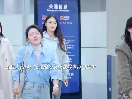 大结局了 我要开始看了#骄阳似火 #赵今麦 #宋威龙