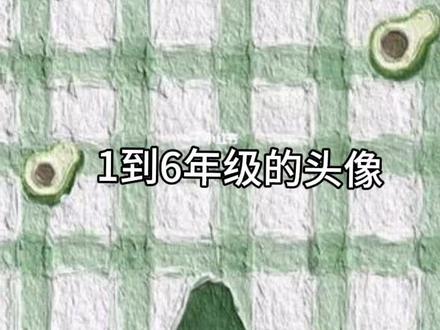 1到6年级头像,快来看