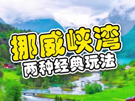 挪威峡湾的两种经典玩法,你更喜欢哪一种呢?评论区来聊一聊吧#导游来了 #旅游 #旅行