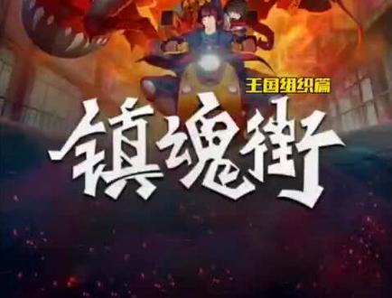 最喜欢的一段#镇魂街漫画 #镇魂街广播剧 #镇魂街