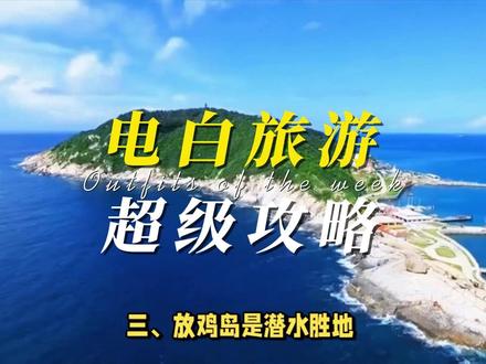 2025电白旅游攻略,带你深度体验大海、电白美食不容错过! 电白,广东茂名的一座滨海小城,藏着哪些景点呢!一、中国第一滩以其12公里银滩、国家级4A景区而著名,新增夜间灯光秀与沙滩音乐会。二、浪漫海岸旅游度假区充满东南亚风情,推荐拍摄礁石与椰林剪影,还可体验俚族文化表演。三、放鸡岛是潜水胜地,新增海底漫步玻璃栈道。四、御水古温泉度假区有2200年历史的古温泉,新增温泉中医理疗套餐。五、冼太故里文化景区有岭南圣母冼夫人遗迹,新增沉浸式情景剧。小众秘境童子湾适合人文摄影,水东湾红树林栈道可观察生态,忠良沉香步行街体验沉香文化。美食方面,必尝电城蚝炸、博贺港现捞白灼虾、墨鱼饼等地道海鲜,还有水东鸭粥、电白粉皮等特色小吃。交通便捷,高铁广州至电白1.5小时,深圳约2小时,自驾广湛高速直达。住宿推荐御水古温泉别墅、浪漫海岸温德姆酒店或童子湾周边民宿。最佳季节5-10月,避开台风季。此外,2025年新增电白国际风筝节和非遗文化周活动。#电白区旅游 #电白旅游 #大电白 #茂名电白 #中国第一滩