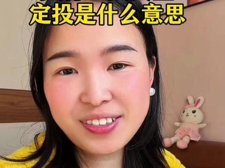 支付宝买黄金定投是什么意思?看完这条视频你就明白了!#黄金 #日常分享 #真实生活分享计划 #真实生活分享官