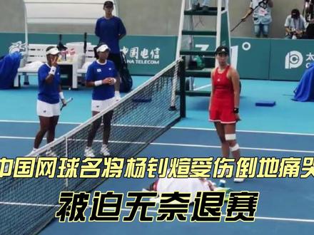 意外!中国网球名将杨钊煊亚运受伤退赛,倒地痛哭,坐着轮椅离场#杭州亚运会