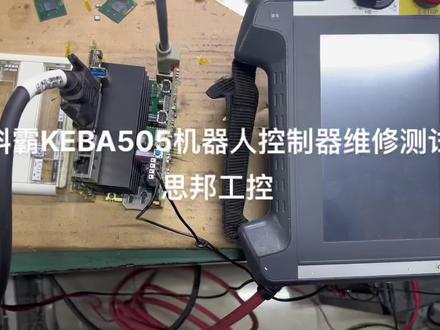 科霸KEBA505机器人控制器维修测试