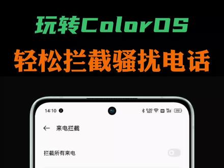 玩转ColorOS:平时骚扰电话不断?快去开启ColorOS的来电拦截功能,可以根据号码标记自动拦截骚扰电话,超级好用!
#OPPO #coloros12 #ColorOS13