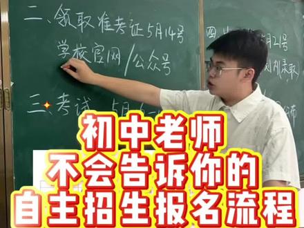初中学校一定不会告诉你的自主招生流程!
#每天跟老师涨知识 #自主招生 #中职 #初中升学 #中考倒计时