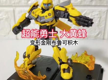 正版变型金刚7超能勇士擎天柱大黄蜂天灾星星队长超越版群星版盲盒第一弹全体出击儿童频道原创品牌隐藏款新款百变布鲁可积木人战队玩具城名鉴澳贝奥特曼胶佬拼装模型小颗粒零件乐高积木搭建动手动脑能力想象力机器人少儿编程组装说明书#益智玩具 #儿童玩具 #夏日暴击 #抖音网红玩具 #机器人变形玩具 @DOU+小助手