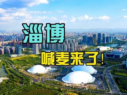 淄博喊麦来了!#有淄有味过大年 #山东文旅在线听劝#全国文旅都开始放大招了