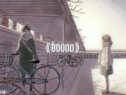 我带你走过春夏秋冬不想太普通.
#降调 #80000 #音乐