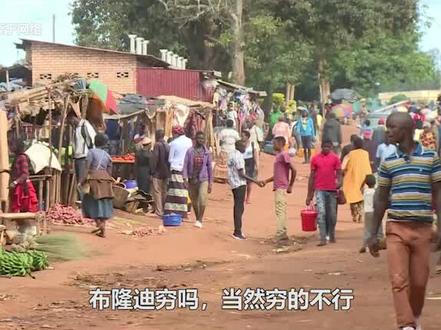 一辈子没见过肉,自行车就是豪车,布隆迪有多穷? #地理知识 #科普 #文化 #发展 #布隆迪 #奥德彪 #经济