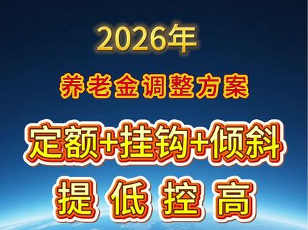 2026年养老金调整方案 2026年养老金调整方案:定额+挂钩+倾斜,有新的提法:提低控高