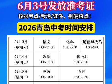 2026青岛中考计分规则+各科考试安排!6月3号发放准考证 #青岛中考 #初三 #青岛升学 #家长必读 #中考倒计时