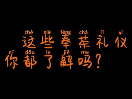 #倒茶 #礼仪老人常人,酒满敬人,茶满欺人。倒水倒茶看上去很简单,实则里面大有学问