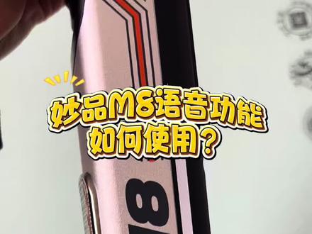 妙品M8语音功能如何来正确使用,✅点好关注➕收藏,以防有需要j可找不到怎么办?#妙品M8电吹管#慧慧电吹管