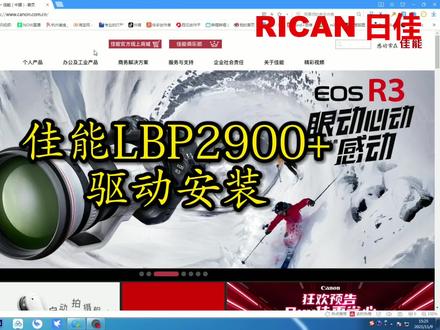 日佳分享-佳能LBP2900+ 驱动安装,14页/分钟,按需定影快速响应#打印机维修 #复印机租赁 #抖音双十一好物节