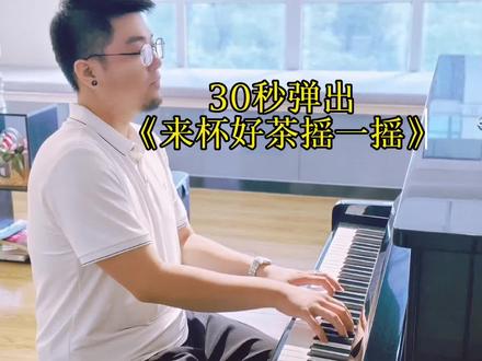 喝前摇一摇#钢琴#钢琴教学 #0基础学钢琴 #装逼#来杯好茶摇一摇