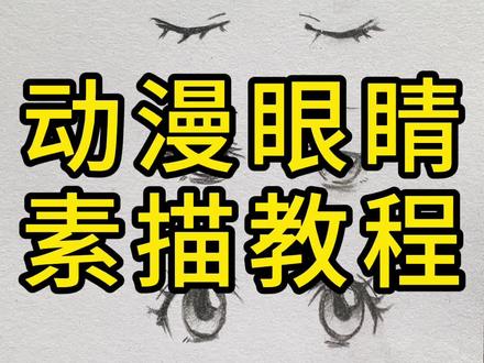 素描动漫手绘眼睛的四种画法, 记得来评论区交作业哦!期待你的作品!#动漫 #二次元 #素描动漫 #艺术在抖音