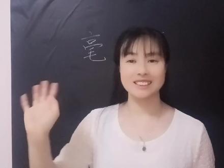 “毫”字是怎么来的?与亳怎么区分呢?一个视频告诉你答案 #汉字 #学习 #每天学习一点点 #教育 #说文解字 #知识分享 #神奇的汉字 #快乐学习快乐成长 #高考