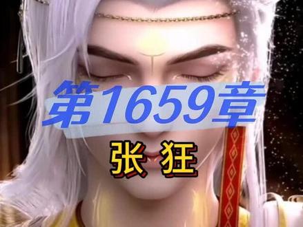 完美世界 第1659章 张狂 #完美世界 #荒天帝 #有声小说