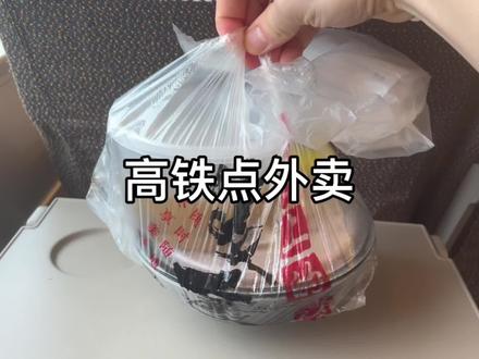第一次在高铁上点外卖。 #高铁点外卖 #高铁外卖怎么订