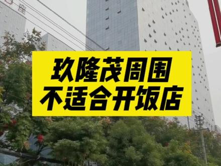 开饭店不仅要看商圈,更要分析商圈,玖隆茂看是人很多,但不一定是你的消费者。 #选址 #开店 #餐饮创业 #商圈 #玖隆茂