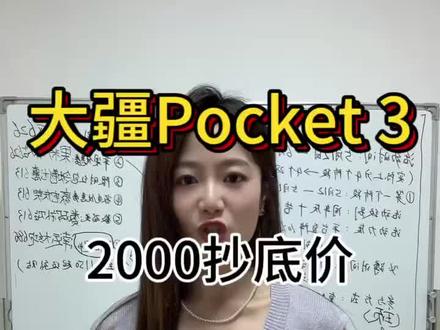!E32JP3W4CSfd6Bfb! CA1565 大疆pocket3最新抄底攻略来啦#大疆 #相机 #国补 #学习薅羊毛