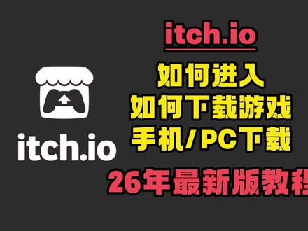 itch.io26年最新版手机及PC双端下载教程 #itch #itch下载 #itchio #itchio下载