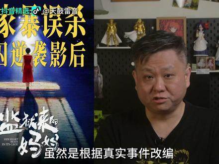 监狱来的妈妈为什么能上映 #监狱来的妈妈 #抖音精选