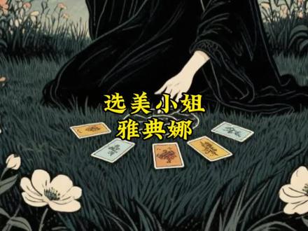 雅典娜~欢迎宝宝投稿#雅典娜liya #烟云讲故事