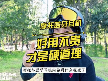 摩托车蓝牙耳机:好用不贵才是硬道理#摩托车 #爱机车爱生活 #骑行装备 #蓝牙耳机 #phxin