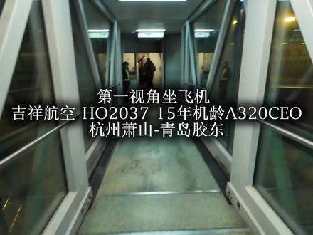 第一视角坐飞机 吉祥航空15年机龄A320商务舱飞行体验#吉祥航空 #沉浸式出行 #A320 #商务舱 #飞行体验