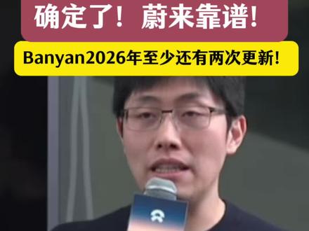 确定了,banyan在2026年至少还有两次更新#蔚来#辅助驾驶#世界模型#banyan @蔚来