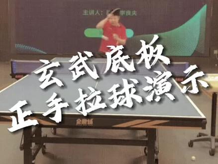 玄武底板正手拉球展示,全世爆销冠968同结构内置黄芳碳底板#乒乓球拍 #乒乓球教学 #全世爆 #乒乓球器材