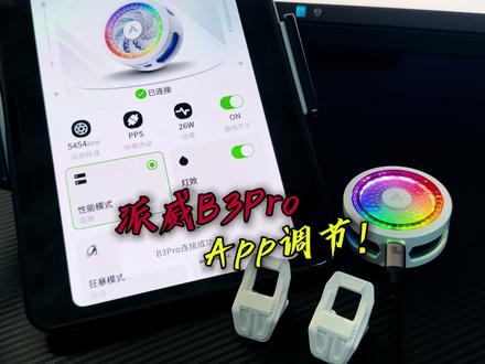 派威新品B3Pro完全体重磅发售! #派威 #派威B3Pro #散热器